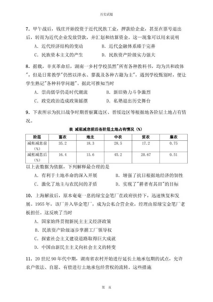 2025年湖南卷高考历史真题与官方解析-第3张图片-四季读书网