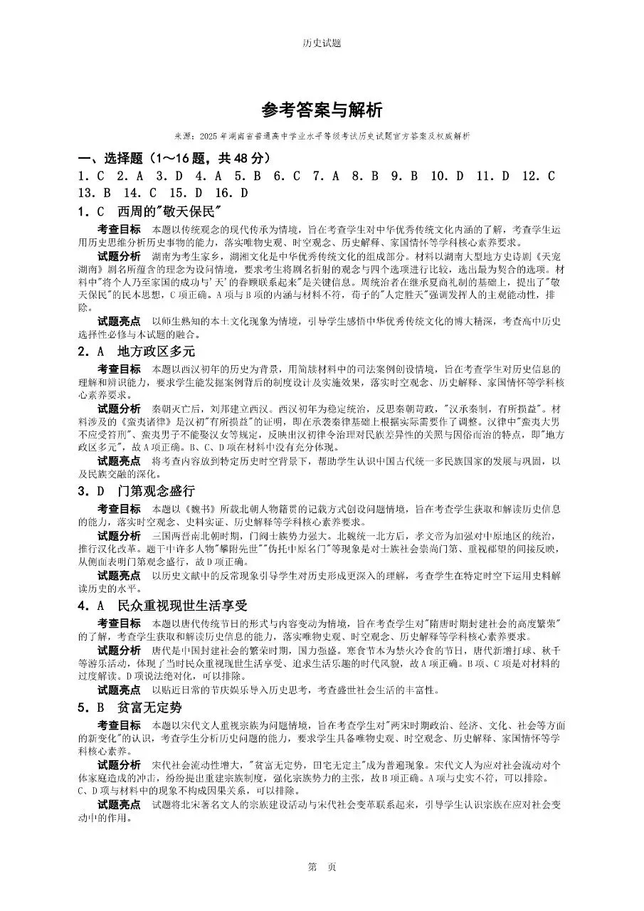 2025年湖南卷高考历史真题与官方解析-第8张图片-四季读书网