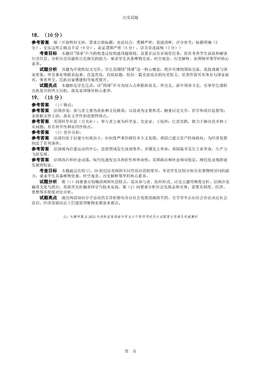 2025年湖南卷高考历史真题与官方解析-第11张图片-四季读书网
