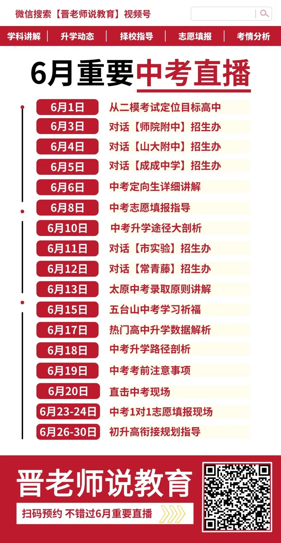 太原初三家长注意!6月重要中考直播,升学政策全搞定!-第2张图片-四季读书网