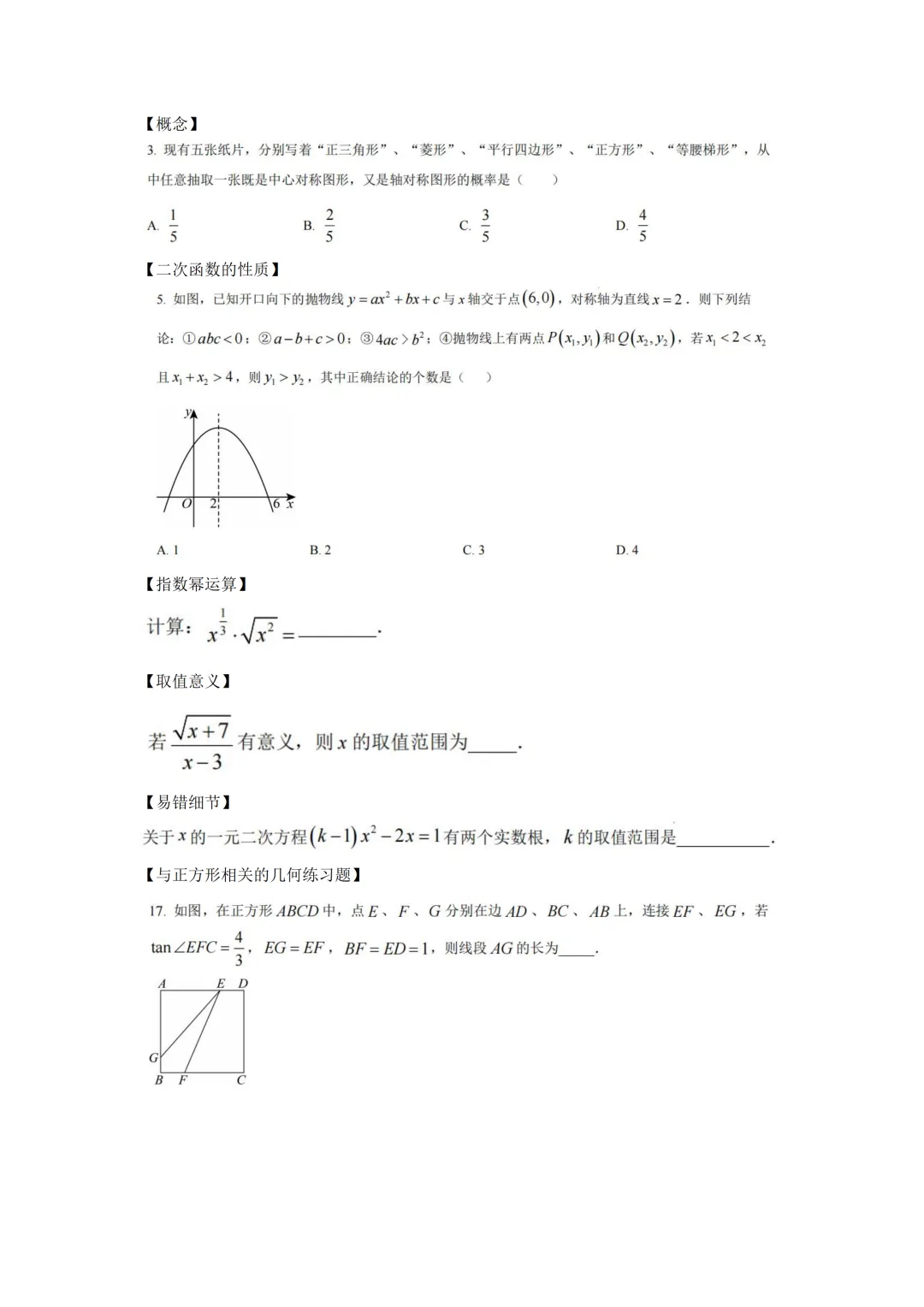中考考前必刷:每日练中常见错误习题汇总-第9张图片-四季读书网