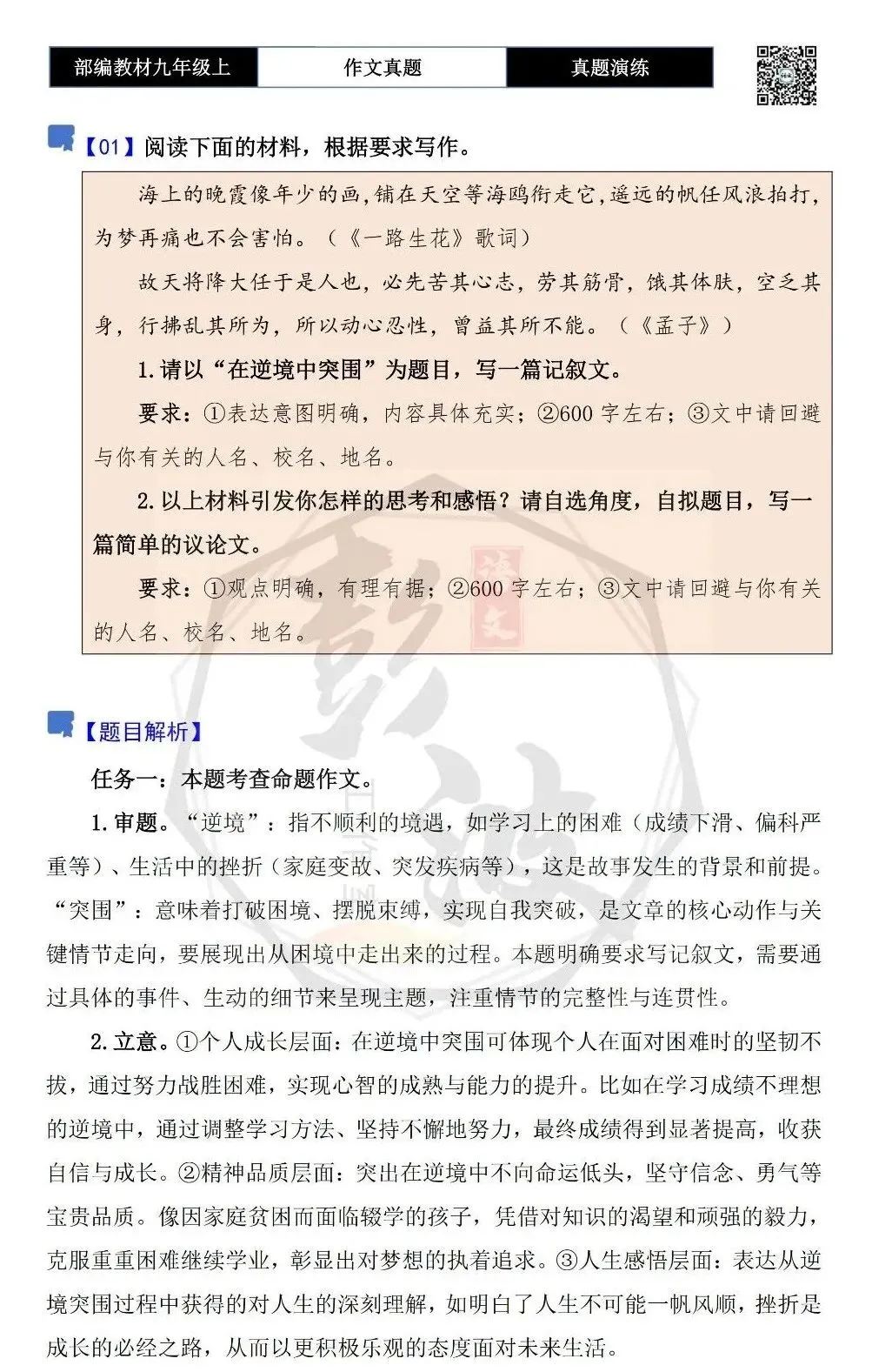 【作文-真题演练】九年级上-01-在逆境中突围-思维导图+解析+范文批注指导-第5张图片-四季读书网