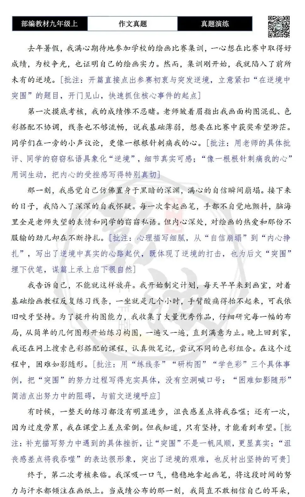 【作文-真题演练】九年级上-01-在逆境中突围-思维导图+解析+范文批注指导-第7张图片-四季读书网