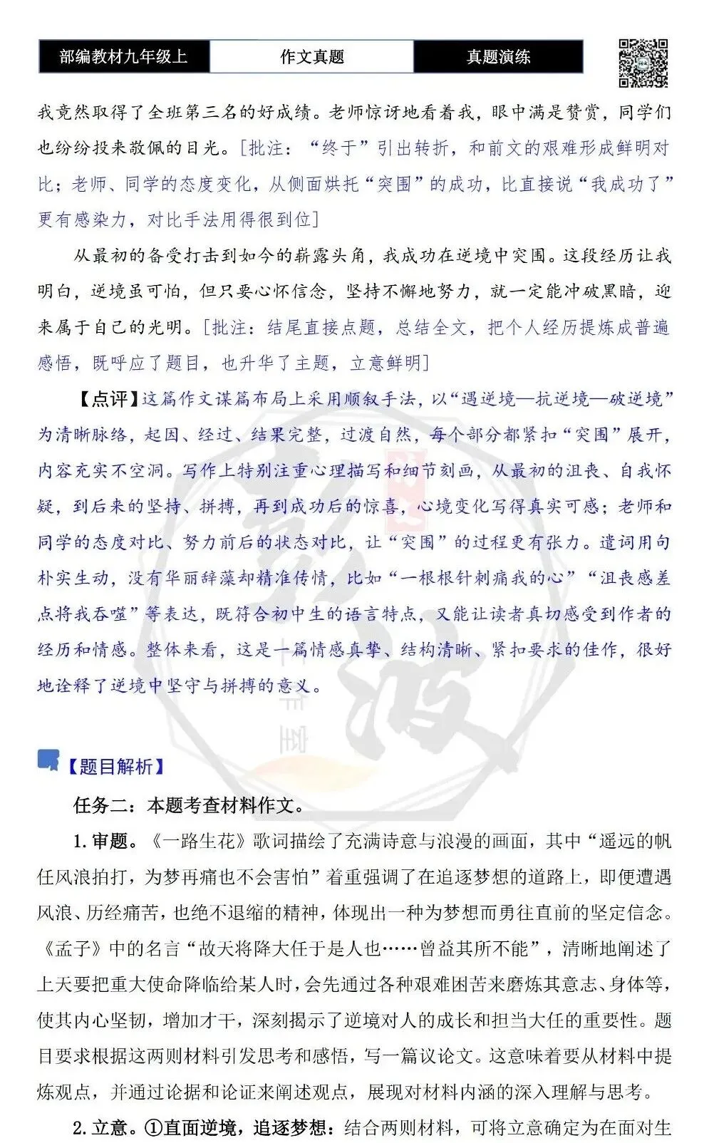 【作文-真题演练】九年级上-01-在逆境中突围-思维导图+解析+范文批注指导-第8张图片-四季读书网