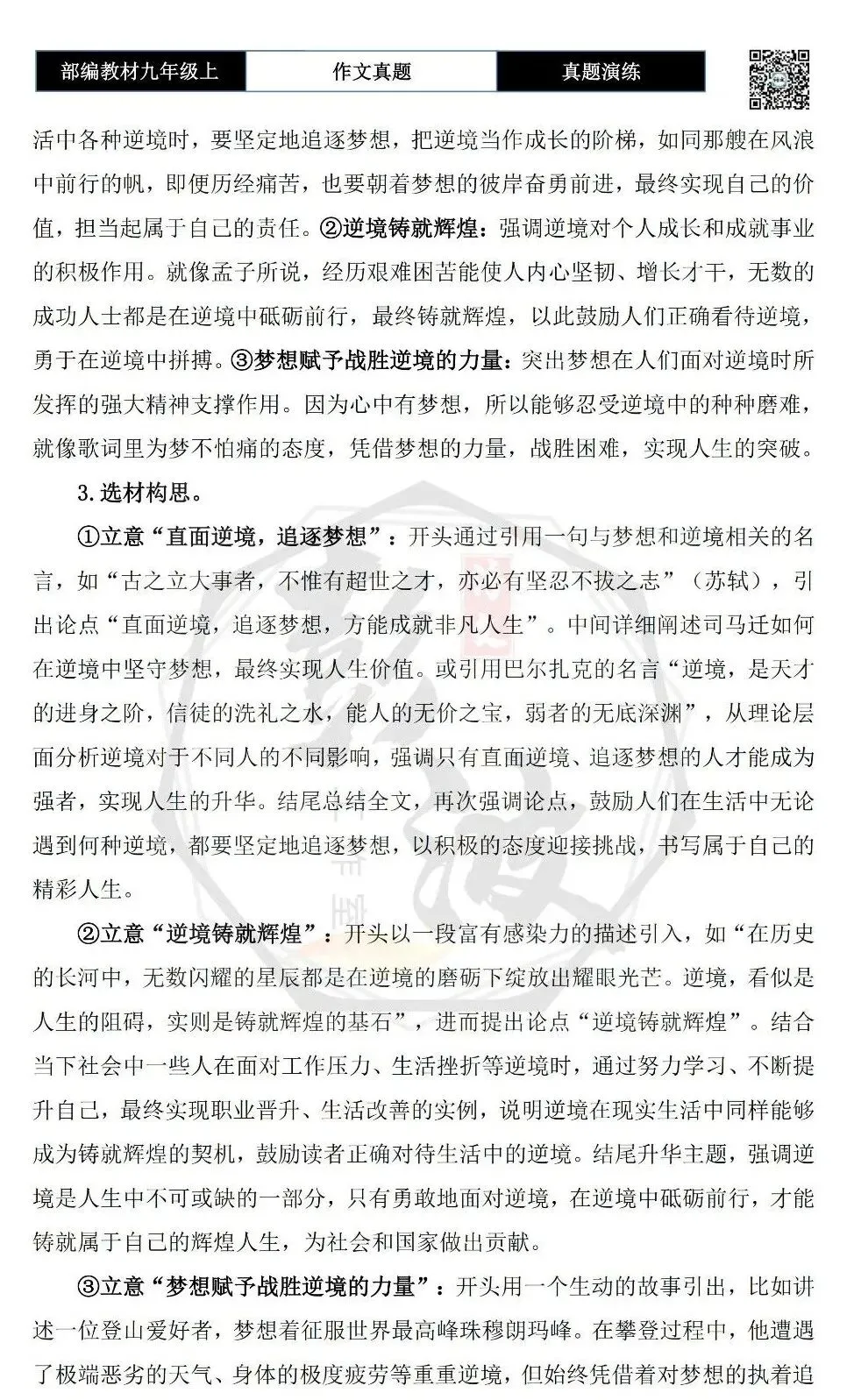 【作文-真题演练】九年级上-01-在逆境中突围-思维导图+解析+范文批注指导-第9张图片-四季读书网