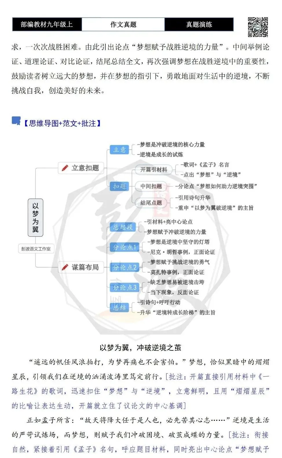 【作文-真题演练】九年级上-01-在逆境中突围-思维导图+解析+范文批注指导-第10张图片-四季读书网