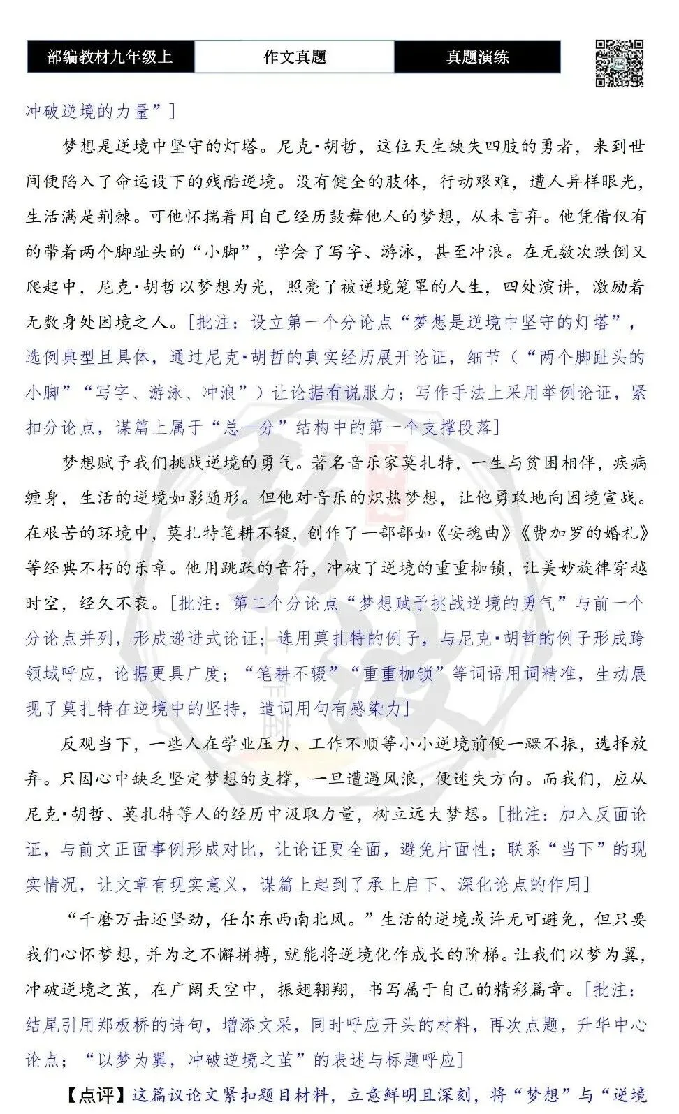 【作文-真题演练】九年级上-01-在逆境中突围-思维导图+解析+范文批注指导-第11张图片-四季读书网