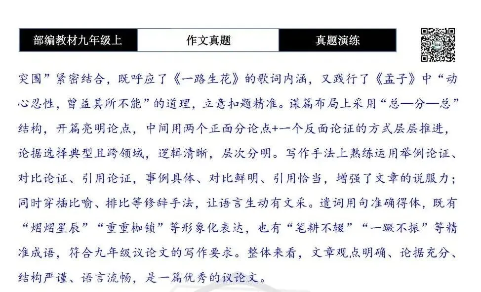 【作文-真题演练】九年级上-01-在逆境中突围-思维导图+解析+范文批注指导-第12张图片-四季读书网