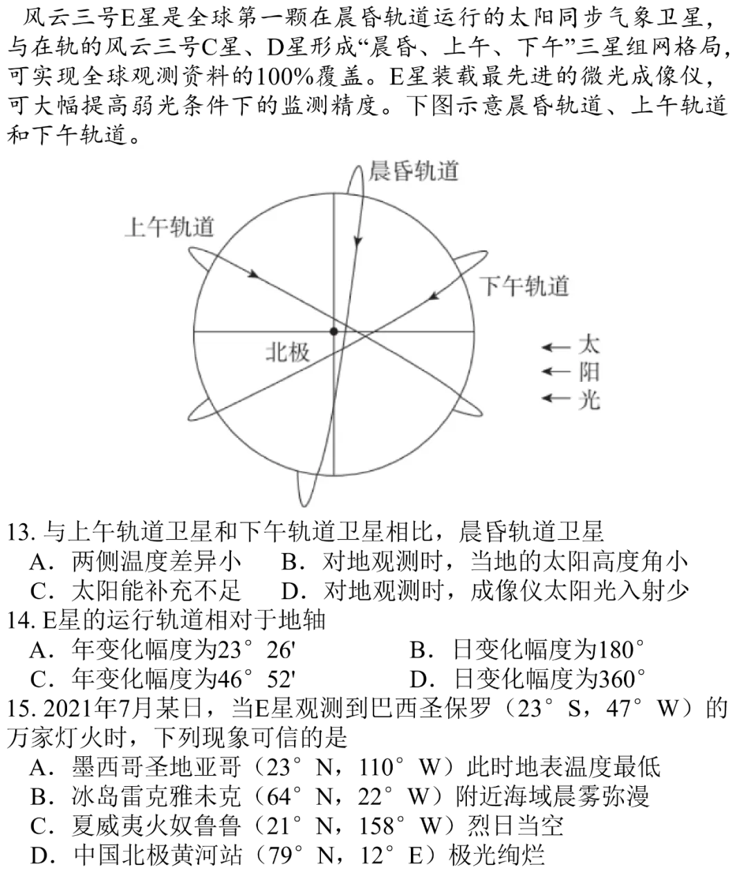 高考真题再研究:风云三号E星 晨昏轨道太阳同步气象卫星(湖北卷2022年地理13-15题)-第3张图片-四季读书网