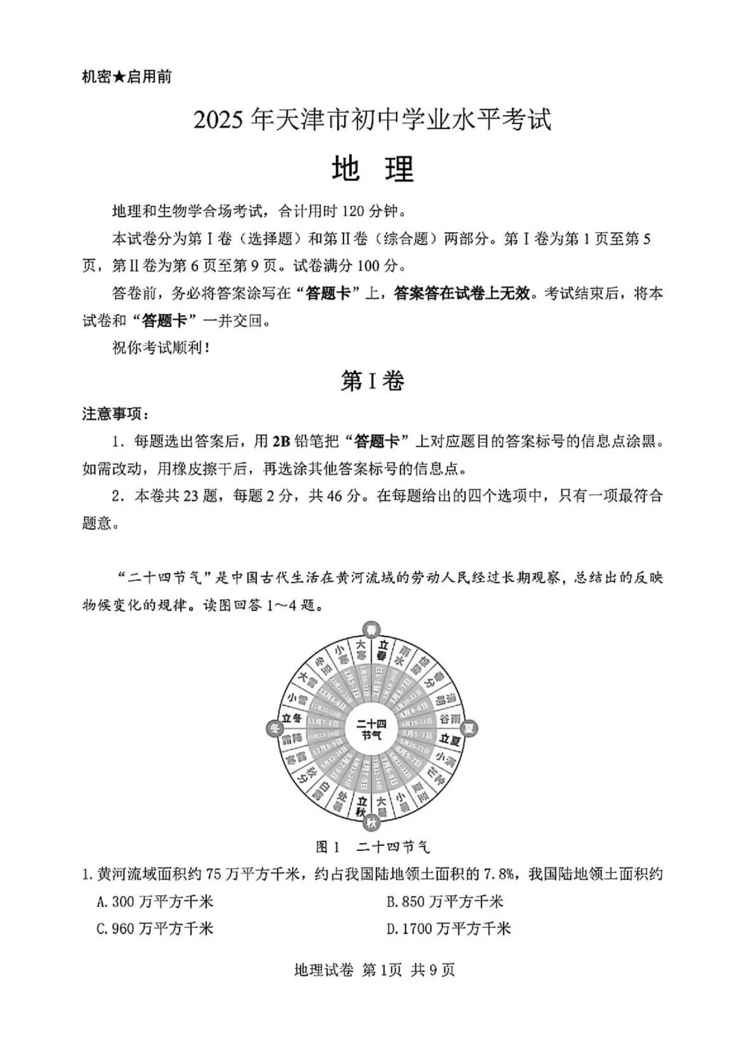 2025年天津初中会考地理、生物真题-第2张图片-四季读书网