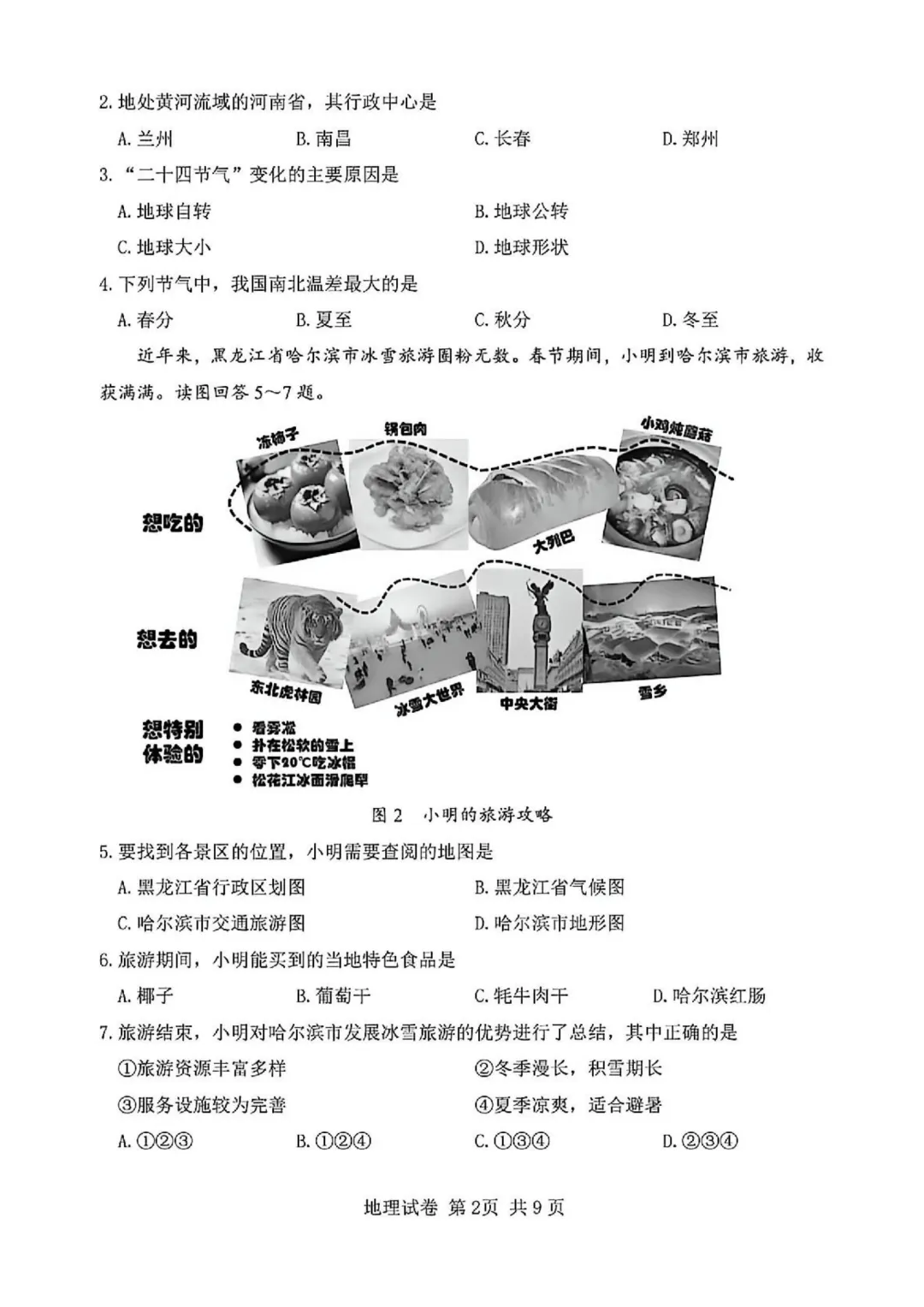 2025年天津初中会考地理、生物真题-第3张图片-四季读书网
