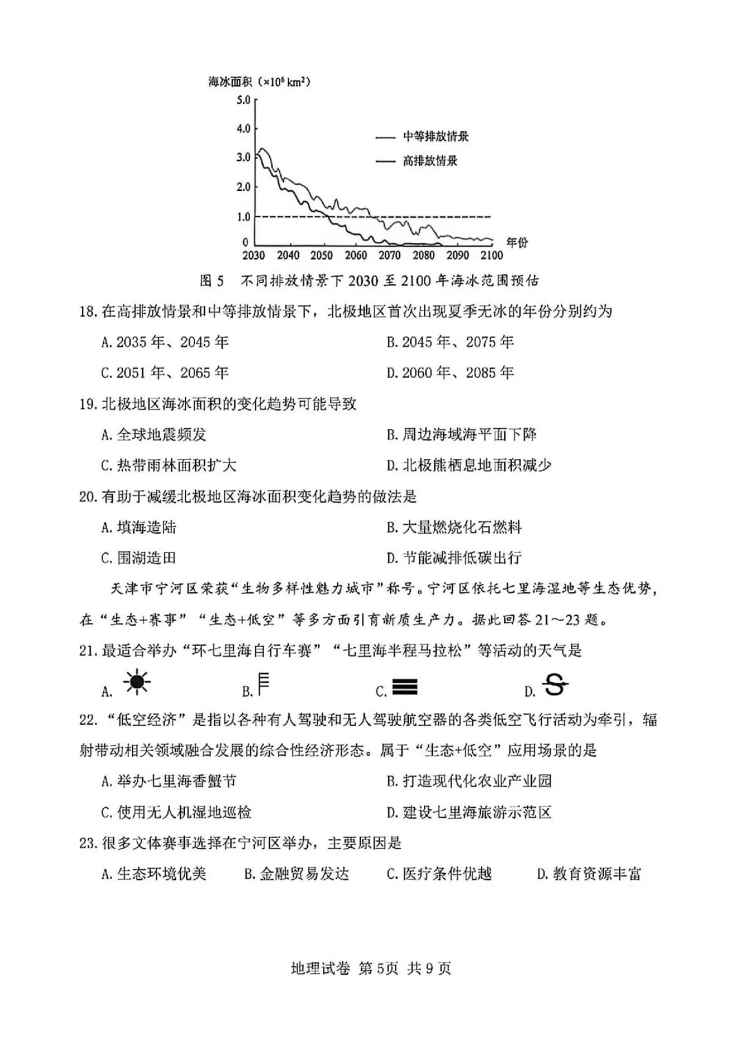 2025年天津初中会考地理、生物真题-第6张图片-四季读书网