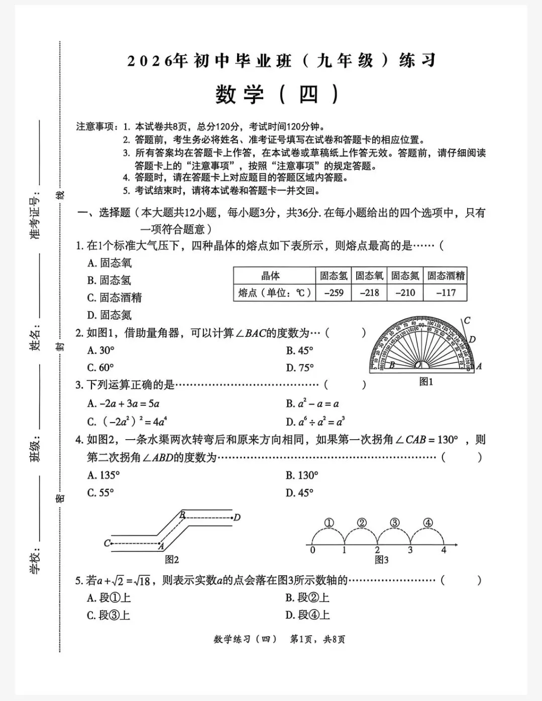 【初三模考】2026年河北省中考数学模拟练习试卷(四)含答案-第2张图片-四季读书网