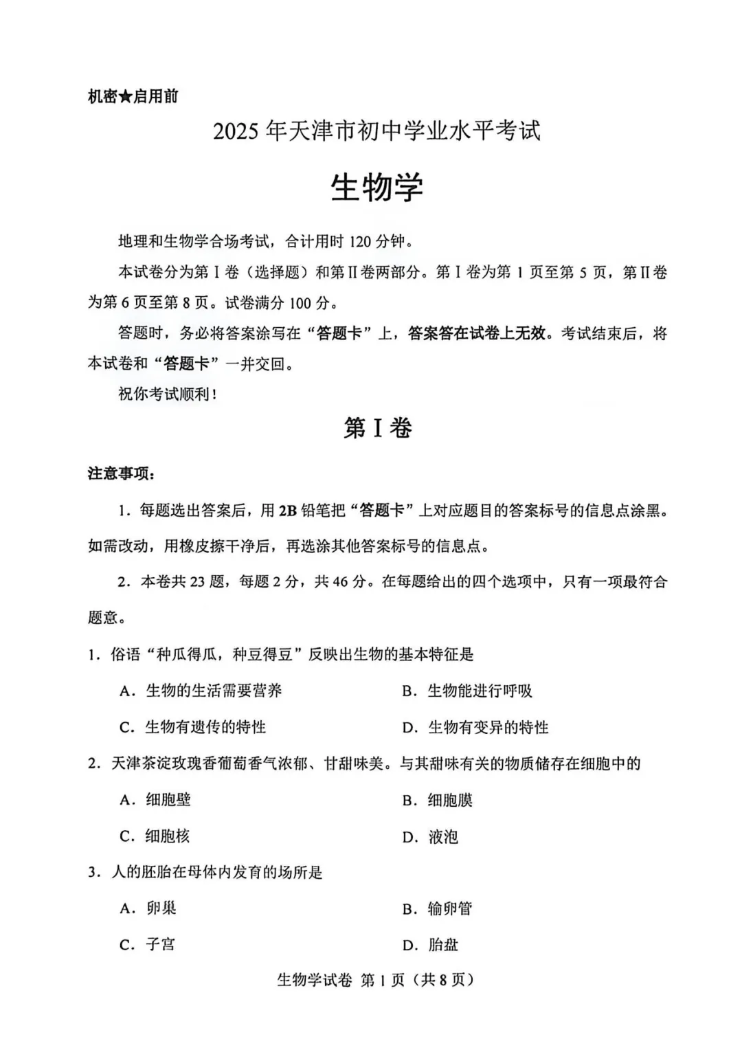 2025年天津初中会考地理、生物真题-第12张图片-四季读书网
