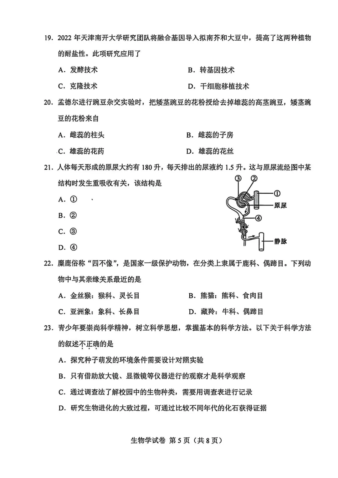 2025年天津初中会考地理、生物真题-第16张图片-四季读书网