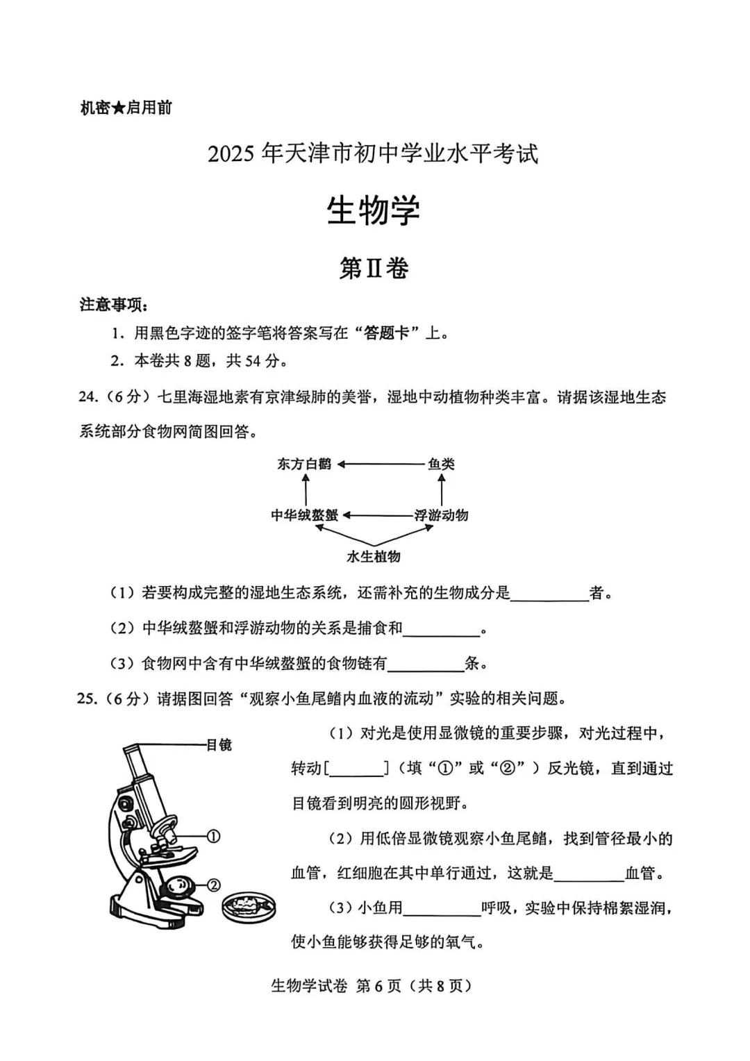 2025年天津初中会考地理、生物真题-第17张图片-四季读书网
