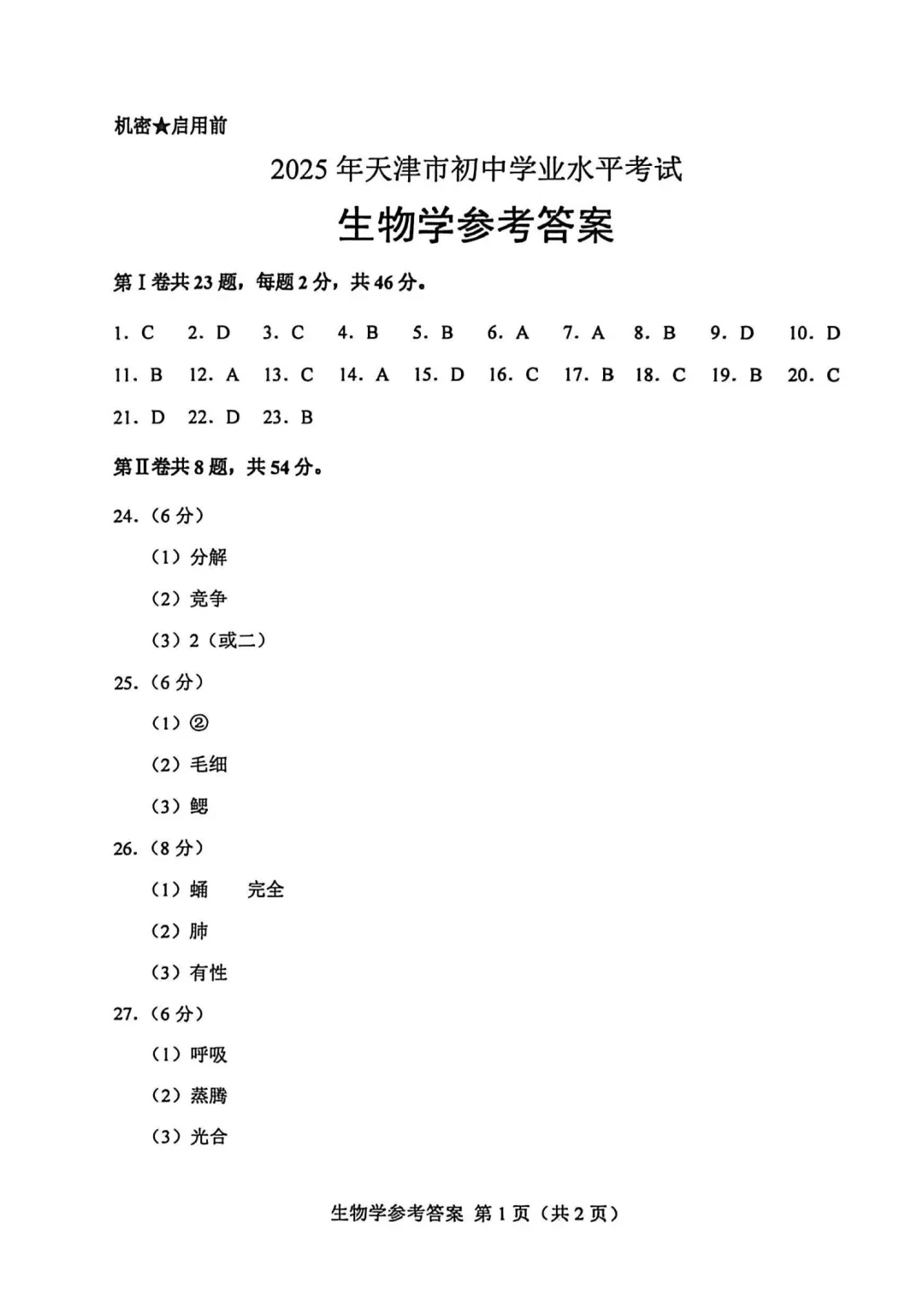 2025年天津初中会考地理、生物真题-第20张图片-四季读书网