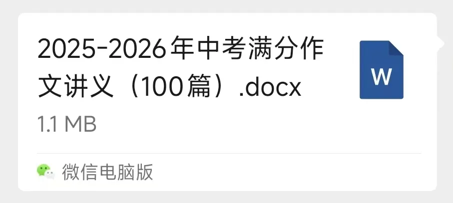 2025~2026年中考满分作文讲义(100篇)来了!适合初中生考场作文备考+习作思路拓展+素材积累-第2张图片-四季读书网