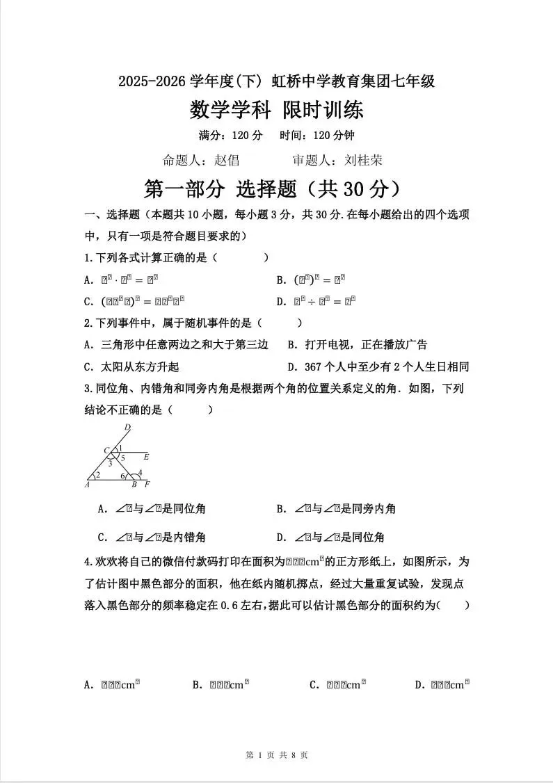 26.5虹桥初一月考数学试卷+答案~-第2张图片-四季读书网