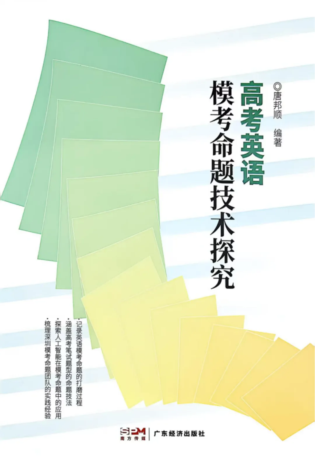 [共读·成长]——《高考英语模考命题技术探究》读书分享研讨系列(二)-第2张图片-四季读书网