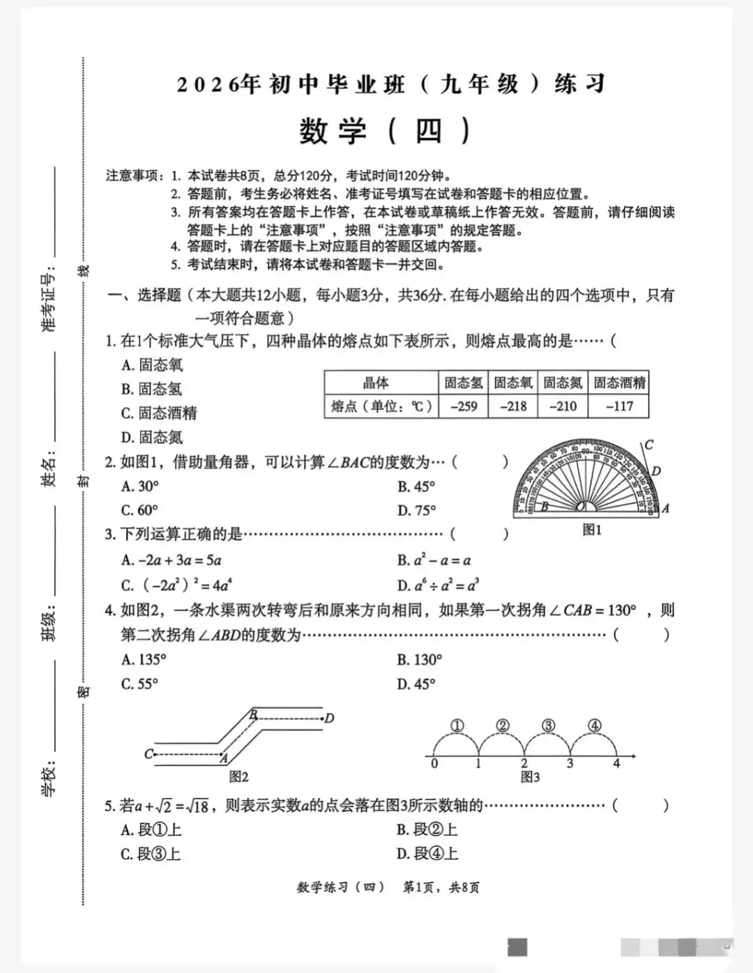 (初三模考2026年河北省中考数学模拟练习试卷四-第1张图片-四季读书网