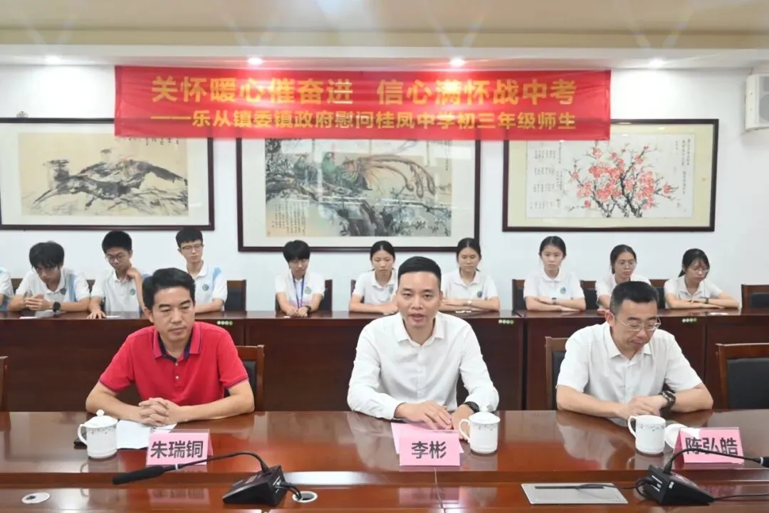 【第96期】关怀暖心催奋进 信心满怀战中考——乐从镇委镇政府慰问桂凤中学初三年级师生-第6张图片-四季读书网