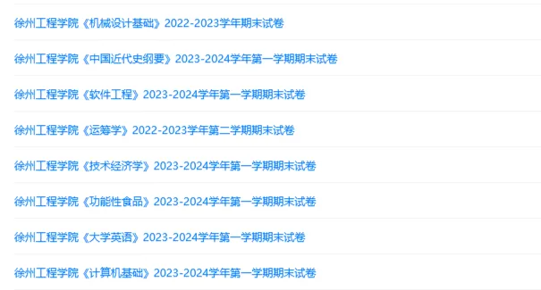徐州工程学院历年期末试卷真题来啦~免费获取-第3张图片-四季读书网 徐州工程学院历年期末试卷真题来啦~免费获取-第3张图片-四季读书网