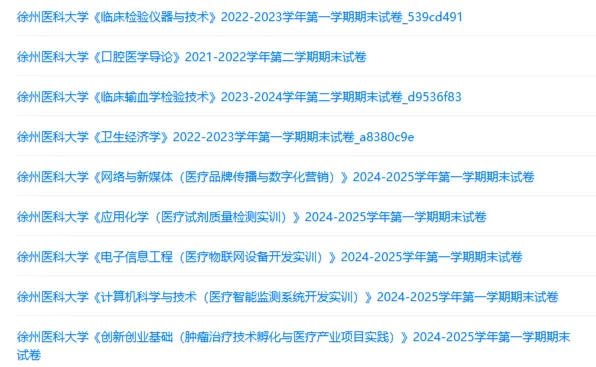 徐州医科大学历年期末试卷真题来啦~免费获取-第2张图片-四季读书网 徐州医科大学历年期末试卷真题来啦~免费获取-第2张图片-四季读书网