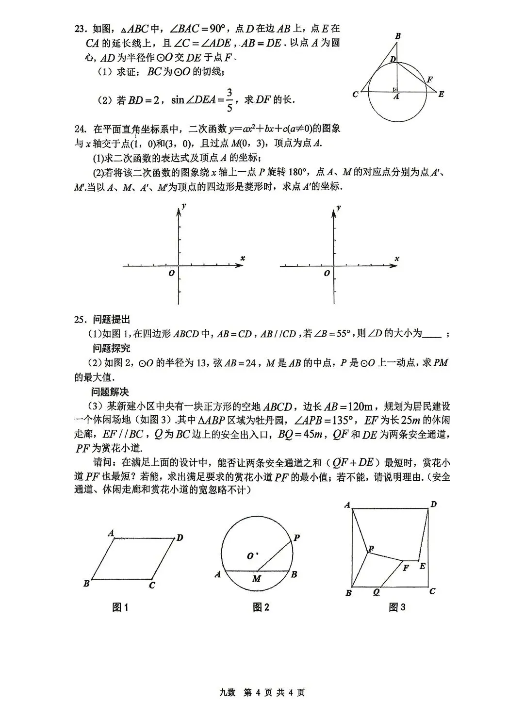 2026届陕西中考西安铁一中第七次模拟考试数学试卷【校内原卷】-第4张图片-四季读书网