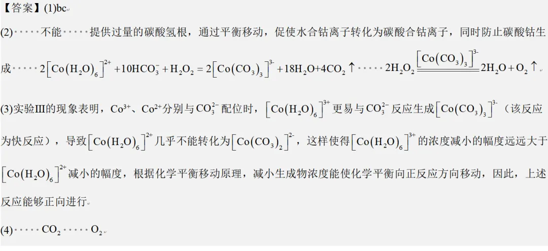 【工作随感】教材到真题:配合物考查中由显性证据逆推性质变化-第9张图片-四季读书网 【工作随感】教材到真题:配合物考查中由显性证据逆推性质变化-第9张图片-四季读书网