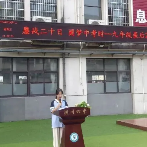 鏖战二十日 圆梦中考时——潢川县第四中学举行九年级师生升旗仪式-第28张图片-四季读书网 鏖战二十日 圆梦中考时——潢川县第四中学举行九年级师生升旗仪式-第28张图片-四季读书网