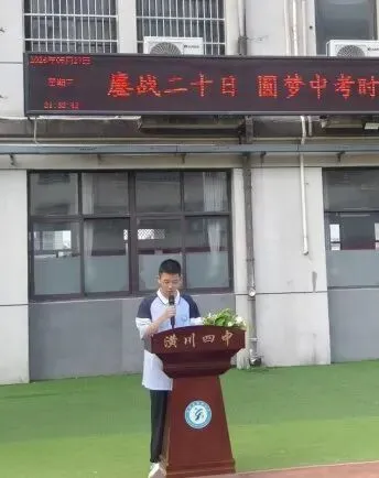 鏖战二十日 圆梦中考时——潢川县第四中学举行九年级师生升旗仪式-第29张图片-四季读书网 鏖战二十日 圆梦中考时——潢川县第四中学举行九年级师生升旗仪式-第29张图片-四季读书网