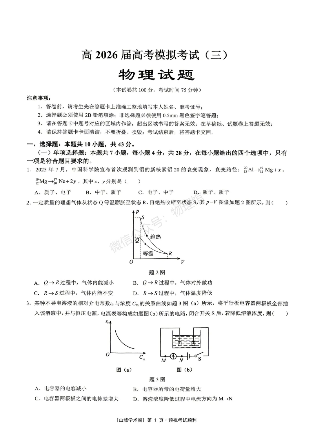 重庆市育才中学高2026届高考模拟考试(三)物理含答案-第1张图片-四季读书网