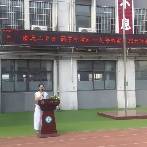 鏖战二十日 圆梦中考时——潢川县第四中学举行九年级师生升旗仪式-第36张图片-四季读书网 鏖战二十日 圆梦中考时——潢川县第四中学举行九年级师生升旗仪式-第36张图片-四季读书网