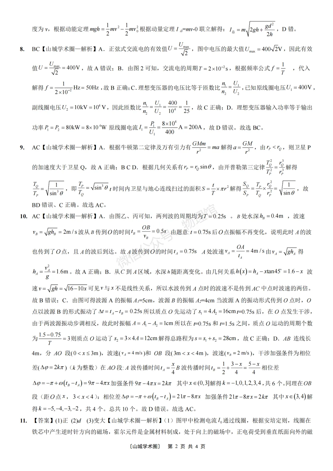 重庆市育才中学高2026届高考模拟考试(三)物理含答案-第8张图片-四季读书网