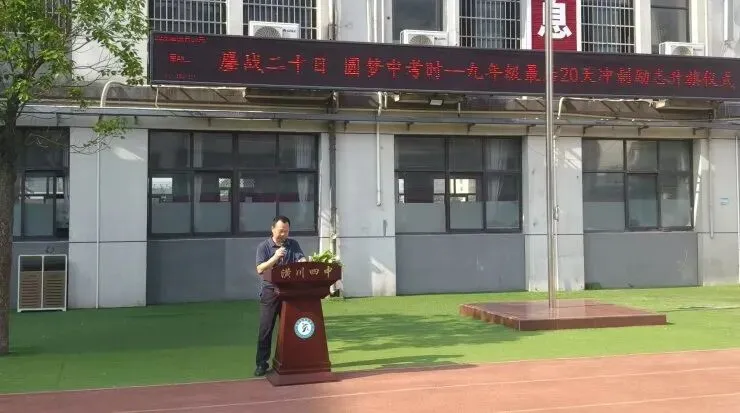 鏖战二十日 圆梦中考时——潢川县第四中学举行九年级师生升旗仪式-第43张图片-四季读书网 鏖战二十日 圆梦中考时——潢川县第四中学举行九年级师生升旗仪式-第43张图片-四季读书网