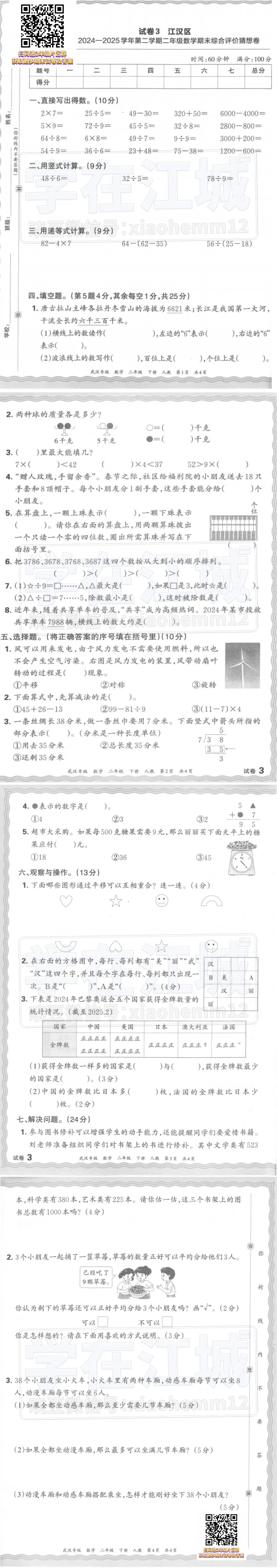 【2年级江汉区数学试卷】2024-2025下学期期末-第7张图片-四季读书网