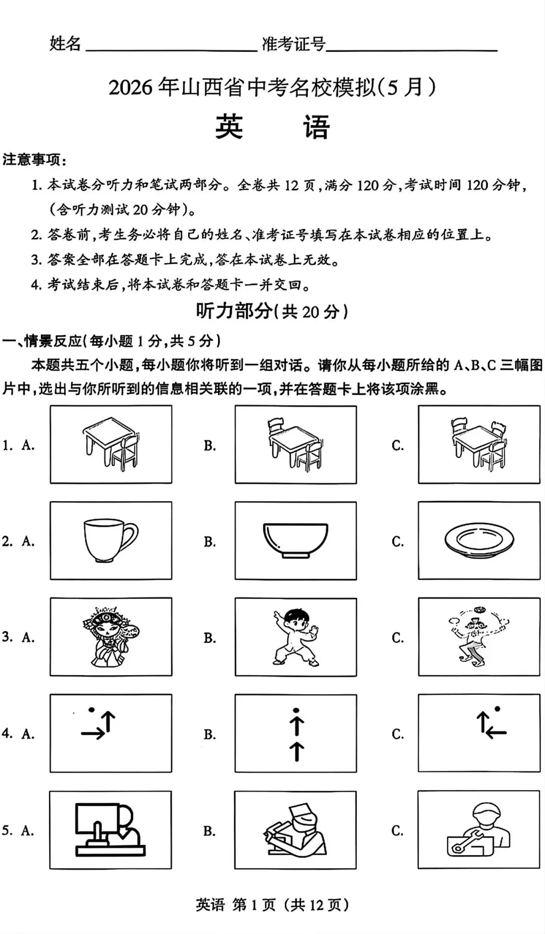 【2026模拟题】山西省中考名校模拟(5月) 英语试题+答案-第1张图片-四季读书网