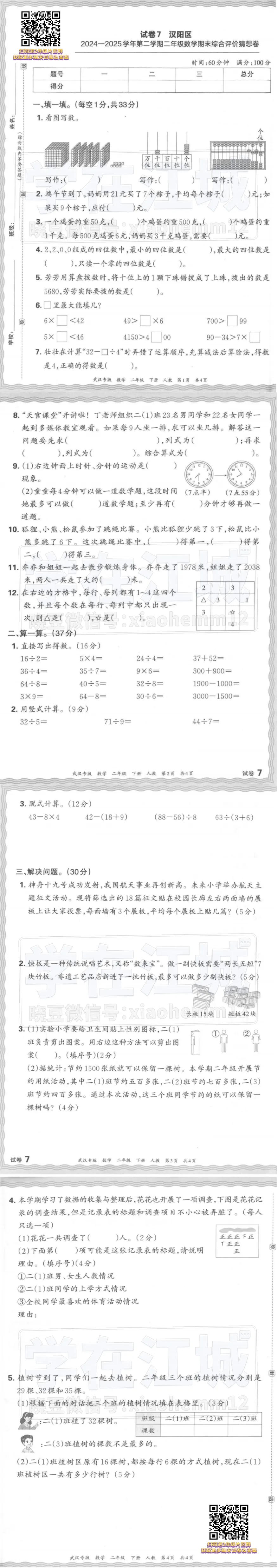 【2年级汉阳区数学试卷】2024-2025下学期期末-第7张图片-四季读书网