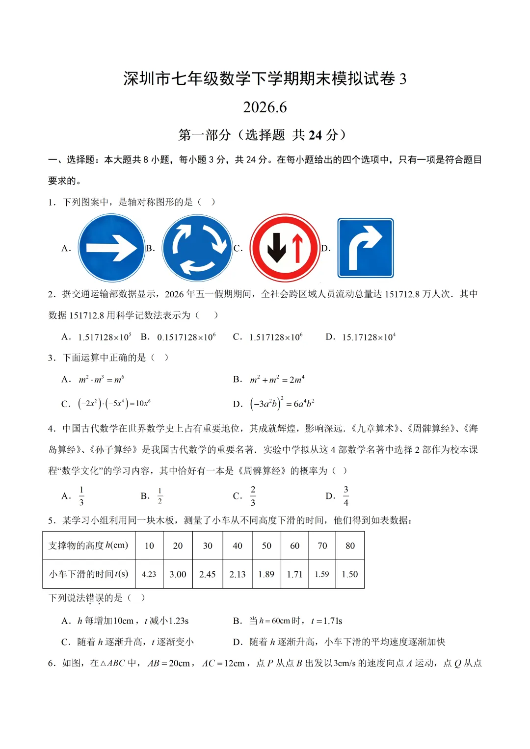 深圳市七年级下下学期期末模拟试卷3及答案(2026.6)-第1张图片-四季读书网