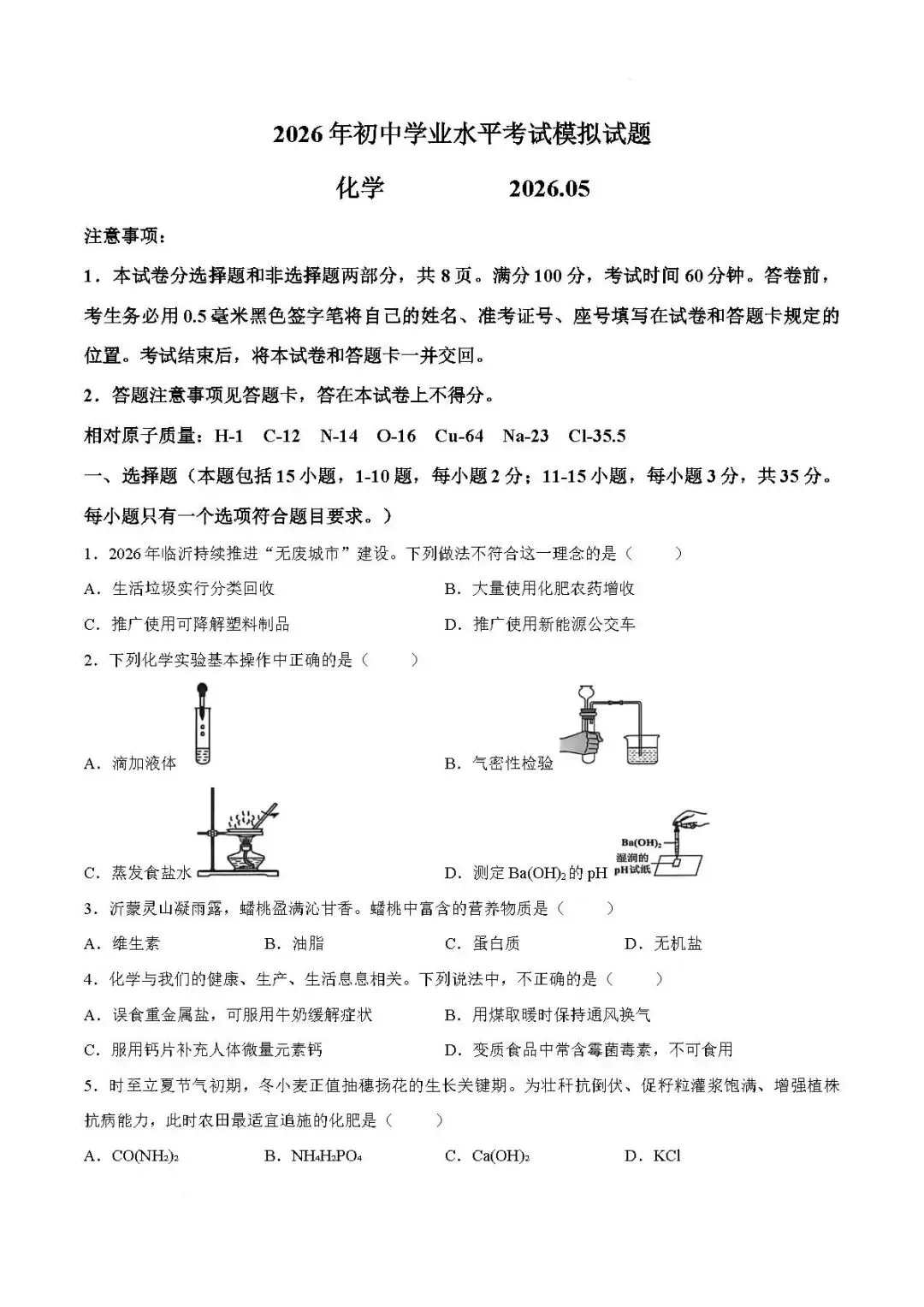 二模真题-2026年临沂市郯城中考二模化学初三试卷+答案(可下载)-第4张图片-四季读书网