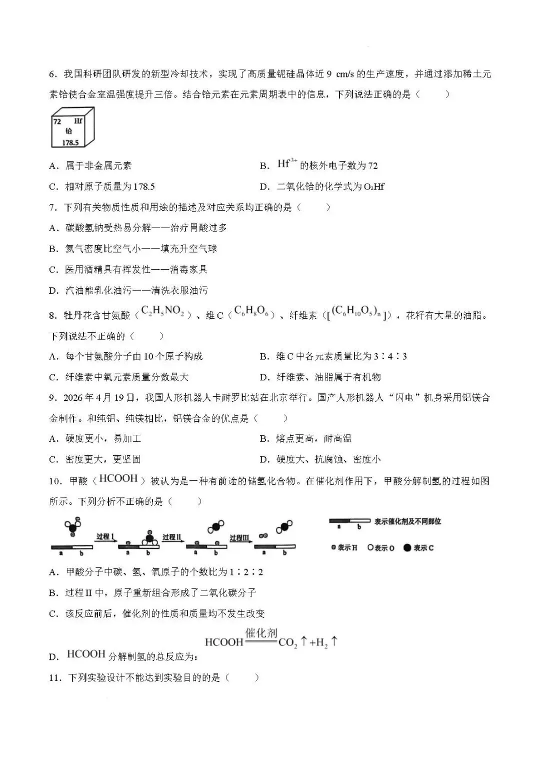 二模真题-2026年临沂市郯城中考二模化学初三试卷+答案(可下载)-第5张图片-四季读书网