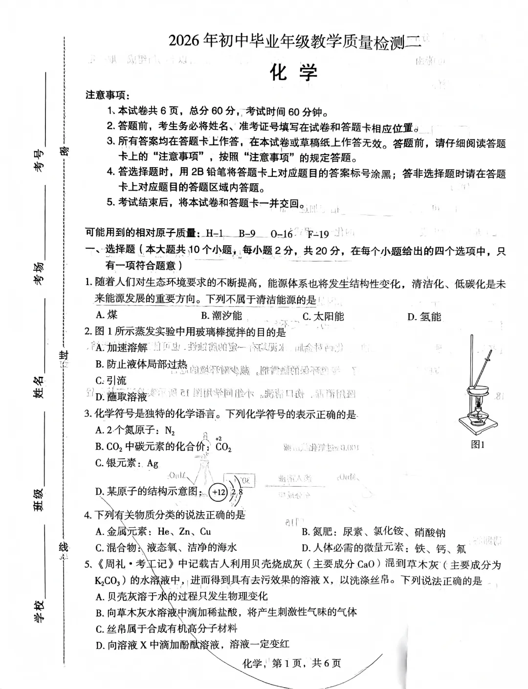 中考二模 | 2026年中考石家庄市初三二模考试-化学-第1张图片-四季读书网