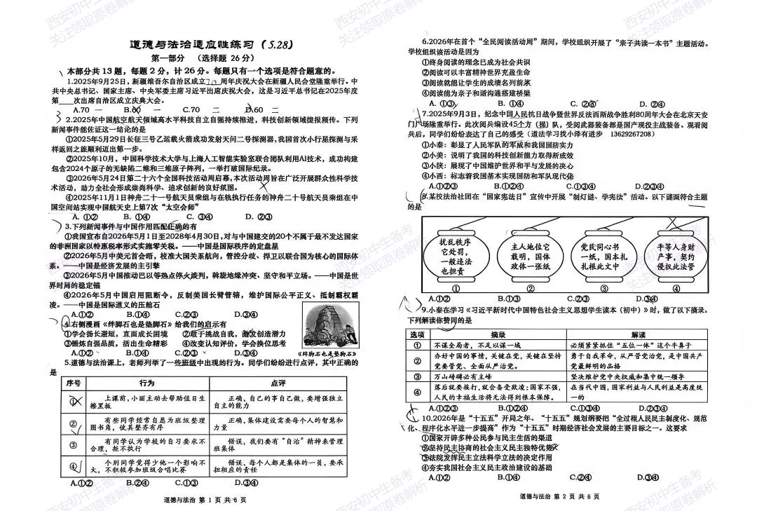 5.28最新模考!西安2026中考模拟:【高新一中】九年级六模考试【道德与法治】免费下载-第7张图片-四季读书网