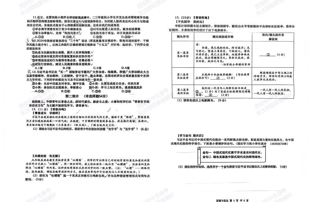 5.28最新模考!西安2026中考模拟:【高新一中】九年级六模考试【道德与法治】免费下载-第8张图片-四季读书网