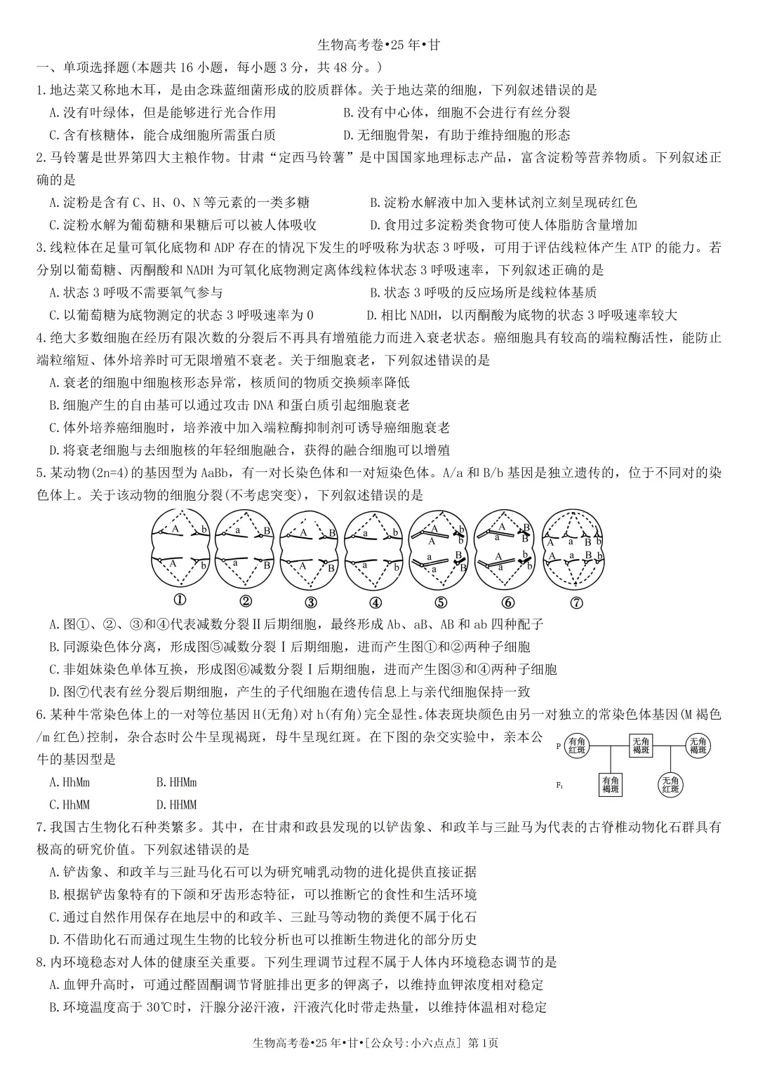 生物高考真题•2025•甘肃卷-第1张图片-四季读书网