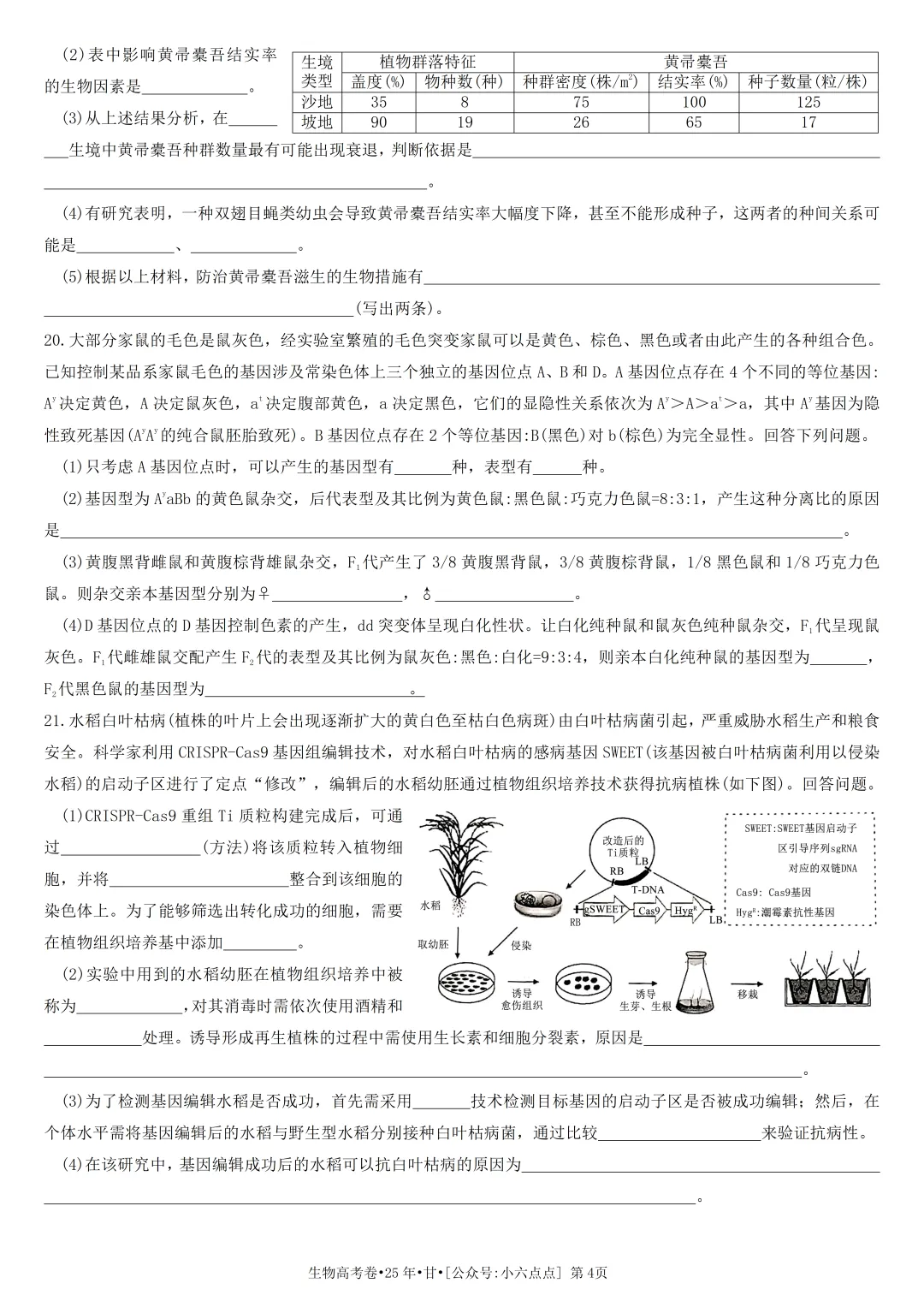 生物高考真题•2025•甘肃卷-第4张图片-四季读书网