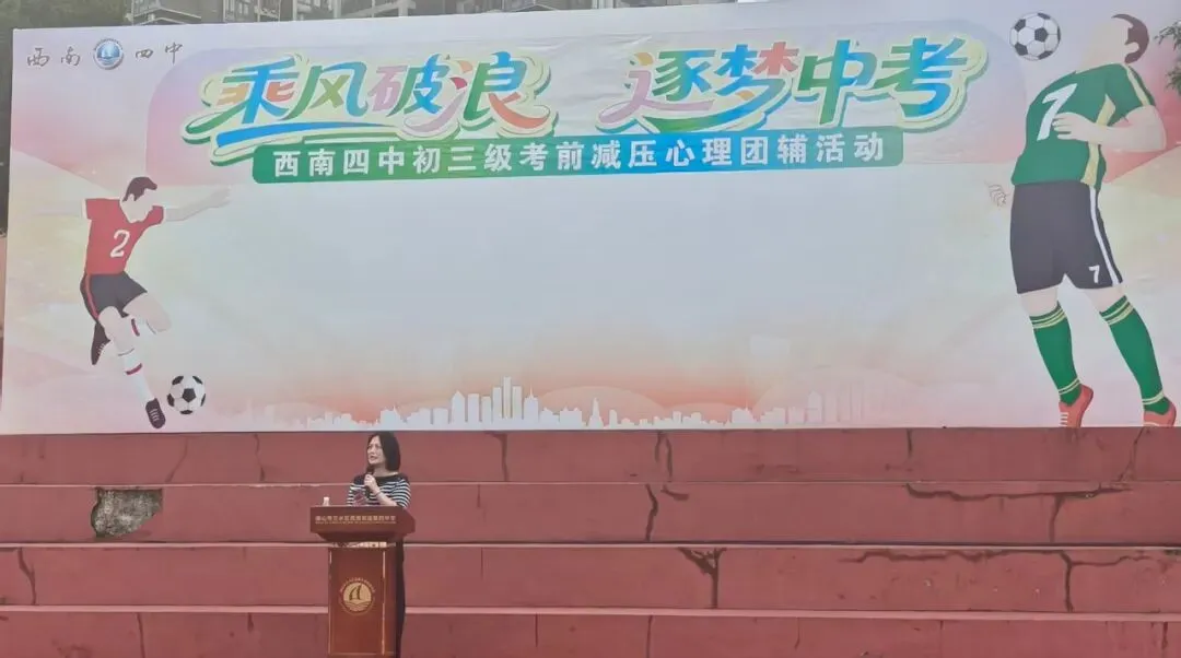 乘风破浪  逐梦中考——西南四中初三学子考前减压心理团辅活动圆满落幕-第1张图片-四季读书网