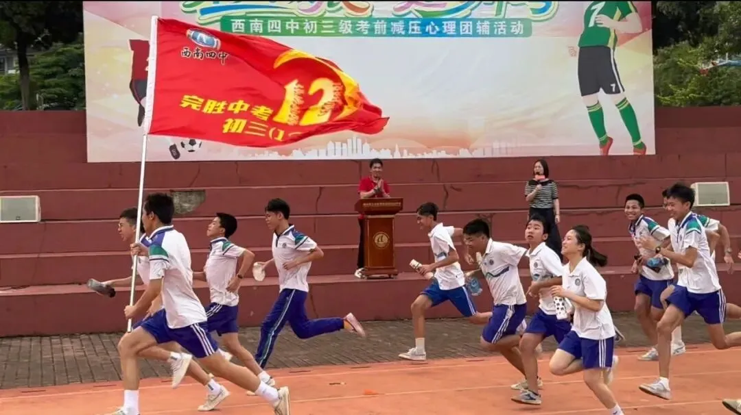 乘风破浪  逐梦中考——西南四中初三学子考前减压心理团辅活动圆满落幕-第54张图片-四季读书网