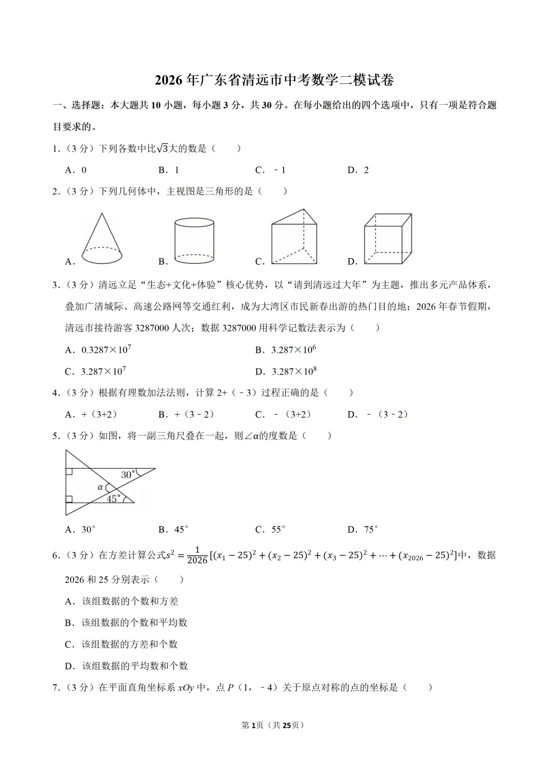 2026广东省清远中考数学二模试卷(含解析)-第2张图片-四季读书网